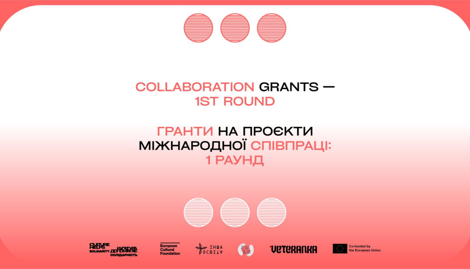 Vizuālais materiāls Radošās Eiropas projektam "Culture Helps" - uz gaiši sarkana fona ir izvietots teksts "sadarbības granti - 1. kārta" angļu un ukraiņu valodās. Apkārt tekstam ir sarkani apļi - 3 virs un 3 zem teksta; lejā ir izvietoti organizatoru un atbalstītāju logo.