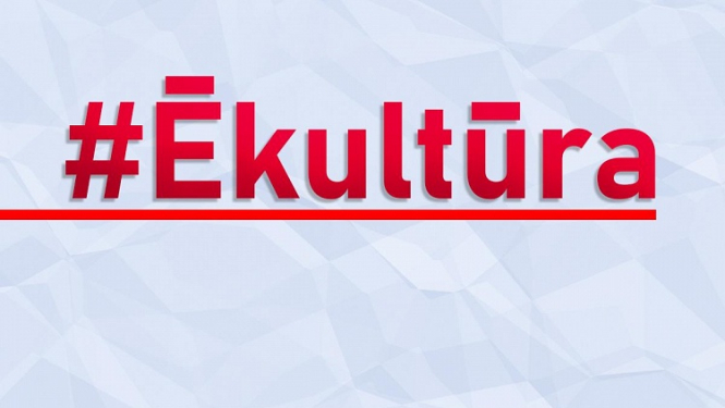 Ārkārtējās situācijas laikā #Ēkultūra digitālo resursu apkopojums palīdzēs kultūras norises izbaudīt virtuāli