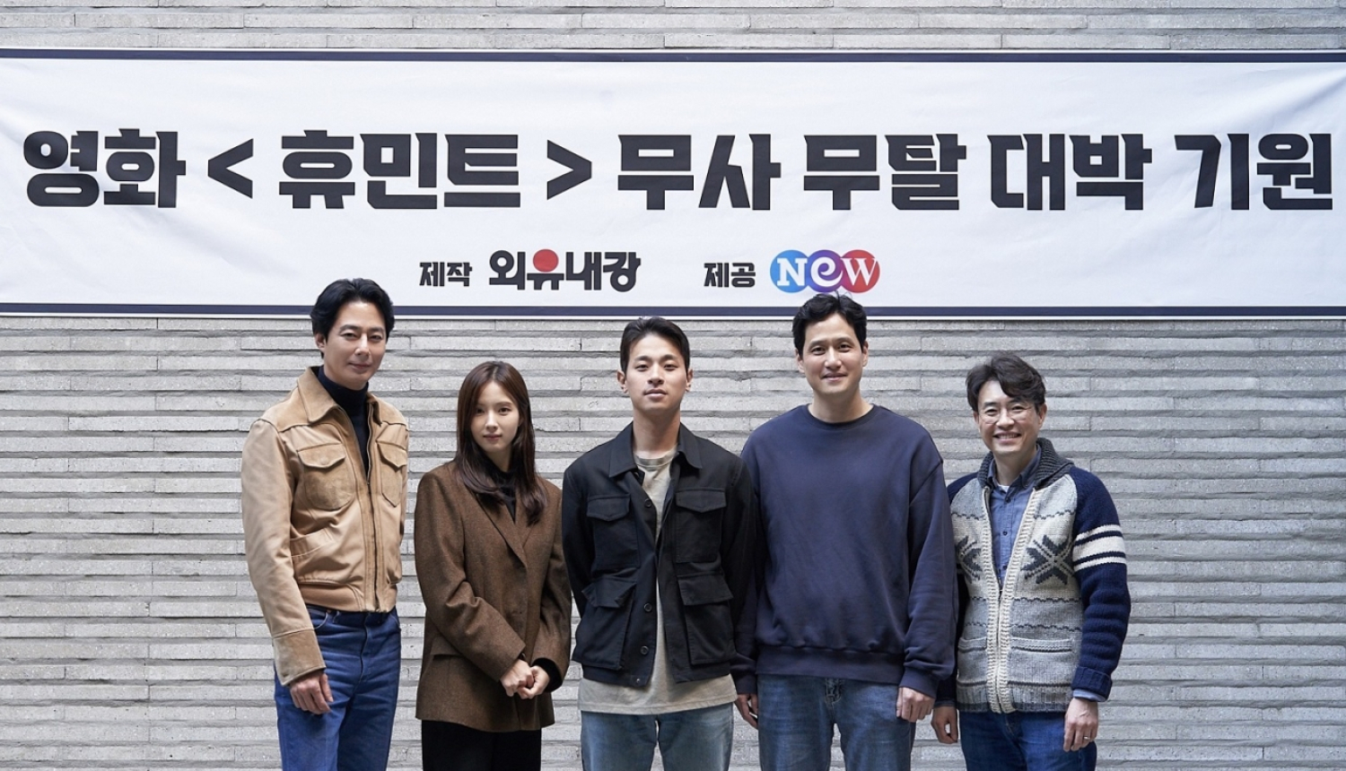 Filmas režisors Ryoo Seung-wan (labajā pusē) ar aktieriem Zo In-sung, Shin Se-kyung, Park Jeong-min, Park Hae-joon.